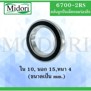 6700-2RS ตลับลูกปืนเม็ดกลม ฝายาง 2 ข้าง ( DEEP GROOVE BALL BEARINGS ) 6700RS 6700 RS