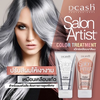 Dcash Salon Artist Color Treatment ดีแคช ซาลอน อาร์ติสท์ ทรีทเม้นท์ 150ml. มีให้เลือก 2 สูตร สำหรับผมทำสีให้ผมดูเงางาม