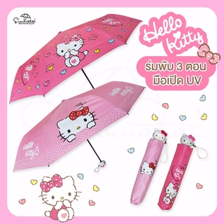 ร่มคิตตี้ hello kitty / ร่มพับ 3 ตอน / ลิขสิทธิ์แท้ 100% ด้ามจับหัวคิตตี้ ร่มน่ารัก ร่มกันฝน ของขวัญ ร่มเจ้าหญิง แท้100%