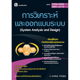 3204-2006 และ 3901-2119 การวิเคราะห์และออกแบบระบบ (สำนักพิมพ์ ซัคเซส มีเดีย / Success Media)