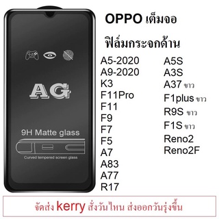 ฟิล์มกระจกแบบด้าน Oppo K3/F9/F7/F5/F11/F11Pro/A83/A7/A3S/R9S/A1K/A5S/A9-2020/A5-2020/Reno2F/Reno2/A31-2020