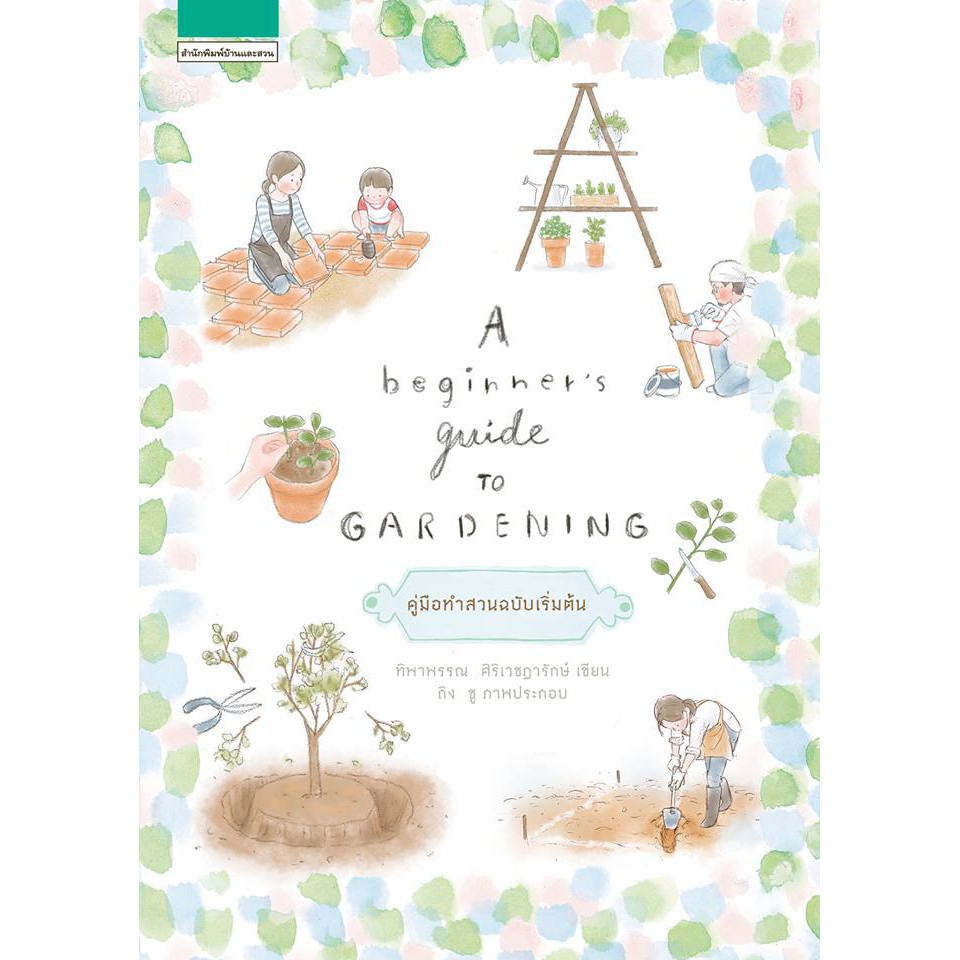 A beginner's guide to gardening (ใหม่) / ทิพาพรรณ ศิริเวชฎารักษ์ / หนังสือใหม่ บส xtra..