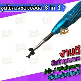 ไขควง,ชุดซ่อมมือถือ,ชุดแกะมือถือ สำหรับทุกรุ่น จบงานได้ในชุดเดียว 8 in 1
