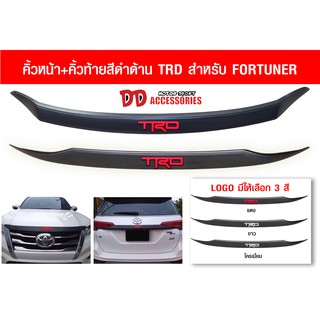 Toyota Fortuner 2015-2020 คิ้วฝากระโปรงหน้า และ คิ้วฝากระโปรงท้าย TRD สีแดง