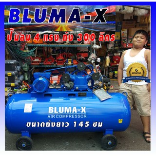 ปั๊มลม 4 แรง ถัง 300 ลิตร BLUMA