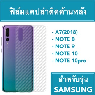 🔥ฟิล์มหลัง แคปล่า 🔥 A7(2018) Note8 Note9 Note10 Note10pro