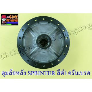 ดุมล้อหลัง SPRINTER สีดำ ดรัมเบรค