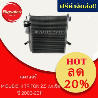 แผงแอร์ MITSUBISHI TRITON 2.5 เบนซิล ปี 2003-2011