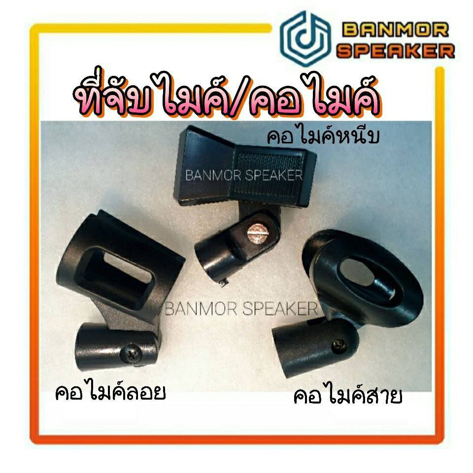 คอสวม ไมค์โครโฟน แบบสวมเล็ก สวมใหญ่ คอหนีบ รุ่นเกลียวใหญ่ คอไมค์ ไมค์ จับไมค์