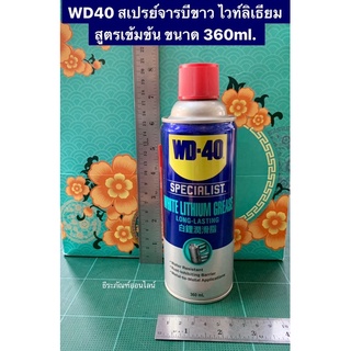 WD40 สเปรย์จารบีขาว ไวท์ลิเธียม สูตรเข้มข้น ขนาด 360ml. งานหล่อลื่น ป้องกันสนิม ขนาด 360ml. White Lithium Grease