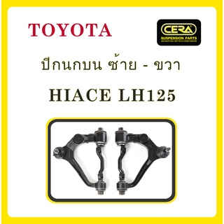 TOYOTA HIACE LH125 / โตโยต้า ไฮเอซ (รถตู้) / ลูกหมากรถยนต์ ซีร่า CERA ลูกหมากปีกนก ลูกหมากคันชัก ลูกหมากแร็ค กันโคลง