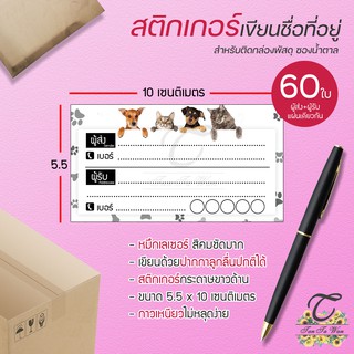 สติ๊กเกอร์ เขียนที่อยู่ NO.21 !!NEW!! 60 ชิ้น [[ผู้ส่ง-ผู้รับ ในใบเดียวกัน 60]] 🔥พิมพ์เลเซอร์ สีสด คมชัด✨