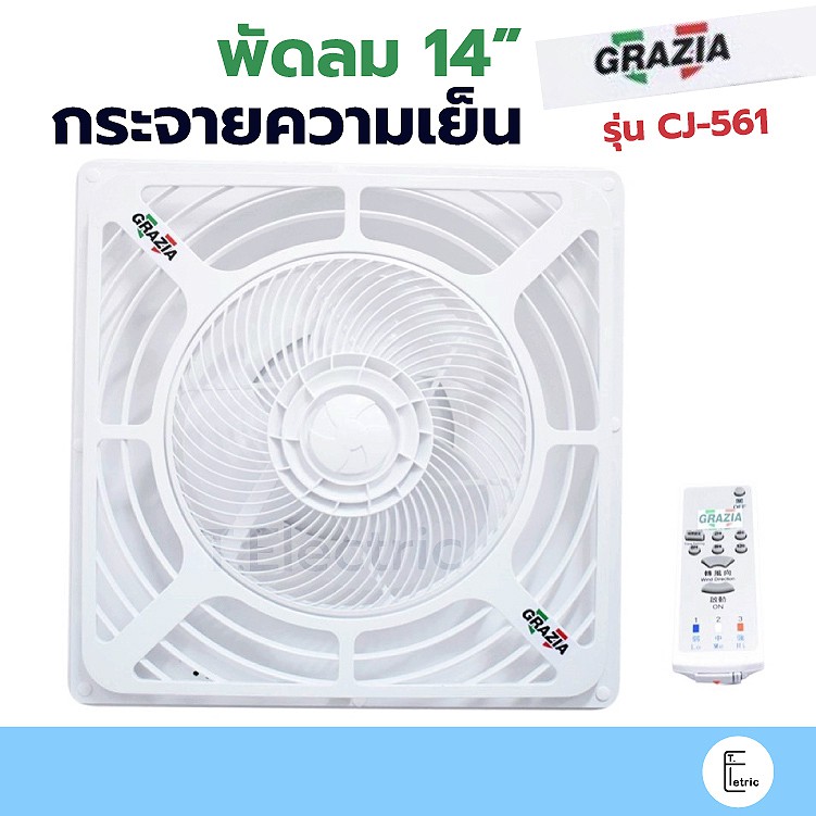 [เสียงเงียบ] OGAWA GRAZIA พัดลมกระจายความเย็น ใบพัด 14 นิ้ว Wind Fan รุ่น CJ-561 พัดลม พัดลมเพดาน เงียบ พัดลมระบายอากาศ