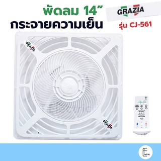 🍃[เสียงเงียบ] OGAWA GRAZIA พัดลมกระจายความเย็น ใบพัด 14 นิ้ว Wind Fan รุ่น CJ-561 พัดลม พัดลมเพดาน เงียบ พัดลมระบายอากาศ