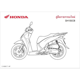 สมุดภาะอะไหล่ Honda SH150CB ( ปี 2013 K02G )