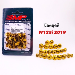 น็อตชุดสีเวฟ125 i ตัวล่าสุด (WAVE125i 219)หัวดอกไม้