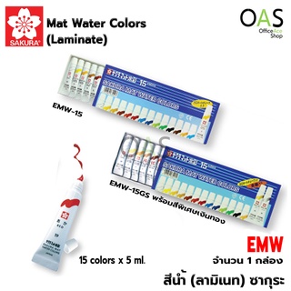 SAKURA Mat Water Colors สีน้ำ ซากุระ 15 x 5 ml. EMW-15 EMW-15GS