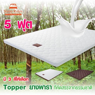 5 ฟุต Pine Latex Topper ยางพาราหนา 2"นิ้ว ใส่แล้วเหมือนได้ที่นอนใหม่