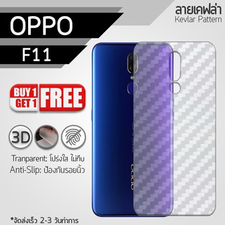 ซื้อ 1 แถม 1 - ฟิล์มหลัง OPPO F11 ฟิล์มกันรอย ฟิล์มกันรอยหลังเครื่อง กันรอย ลายเคฟล่า สีใส Back Film Kevlar Protector