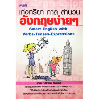 หนังสือ "เก่งกริยา กาล สำนวน อังกฤษง่ายๆ"