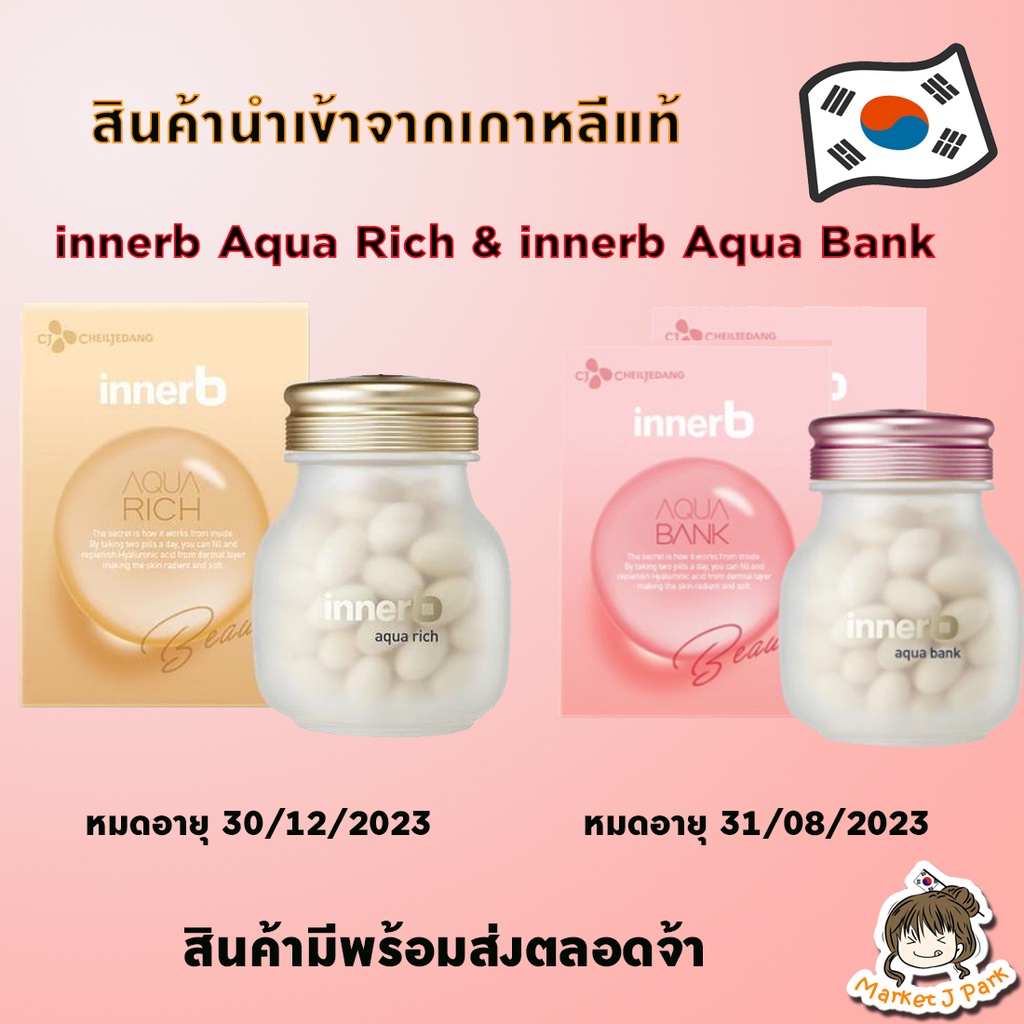 ❤️พร้อมส่ง❤️ คอลลาเจนเกาหลี innerb aqua bank &amp; innerb aqua Rich เครื่องสำอางค์ที่กินได้