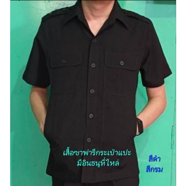 เสื้อซาฟารี เสื้องานพิธี เสื้อสุภาพ เสื้อทำงาน ( มีอินธนู) สีดำ สีกรม สีขาว ผ้าโอซาก้า