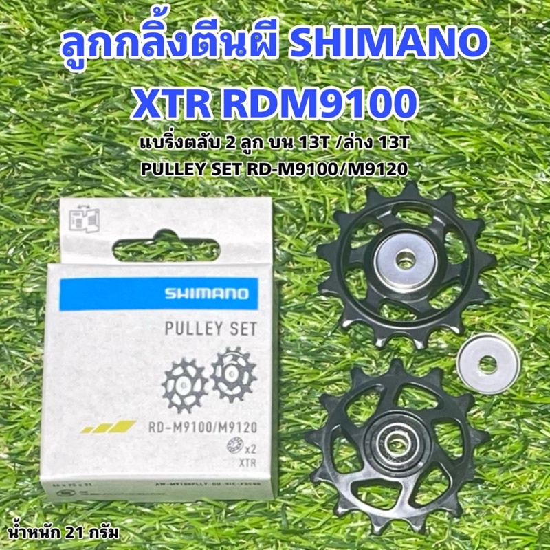 ลูกกลิ้งตีนผี SHIMANO XTR RDM9100