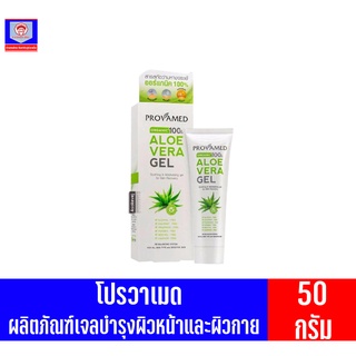 โปรวาเมด อโล เวร่า เจล เจลว่านหางจระเข้สูตรอ่อนโยนบำรุงผิวหน้าและผิวกาย ขนาด 50 กรัม