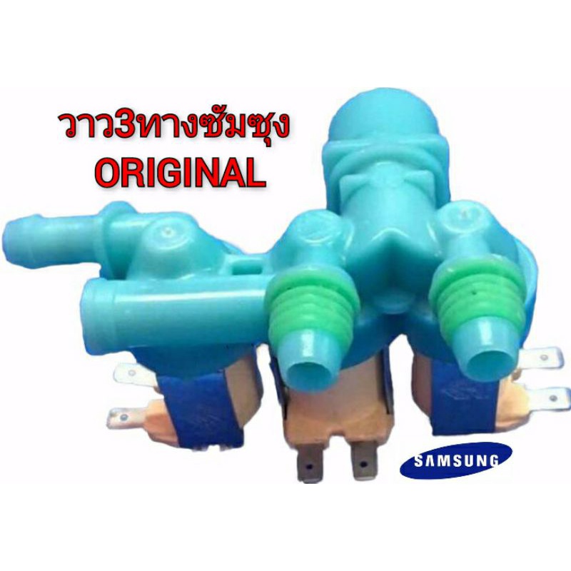วาวน้ำเข้าซัมซุง 3 ทาง แท้ ORIGINAL อะไหล่เครื่องซักผ้า