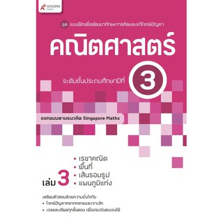 แบบฝึกฯ คณิตศาสตร์ ระดับชั้นประถมศึกษาปีที่ 3 เล่ม 3