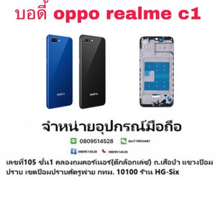 Body บอดี้ หน้ากาก พร้อมฝาหลัง Realme C1