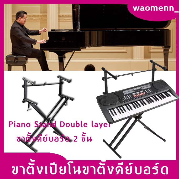 ขาตั้งเปียโนขาตั้งคีย์บอร์ด ขาตั้งคีย์บอร์ด 2 ชั้น ขาคู่ ปรับระดับได้ ขาตั้งคีย์บอร์ด ทรง2X มาพร้อมก