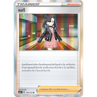 [ของแท้] แมรี (R/SD) SC1b T 149/153 การ์ดโปเกม่อน ภาษาไทย Pokemon Trading Card Game