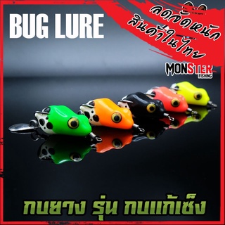 กบยาง รุ่น กบแก้เซ็ง by BUG LURE