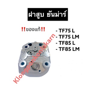 ฝาสูบ ยันม่าร์ (แท้) TF75 TF85 (L,LM) ฝาสูบยันม่าร์ ฝาสูบTF ฝาสูบจ้าวพลัง ฝาสูบจ้าวโลก ฝาสูบเครื่องสูบน้ำ