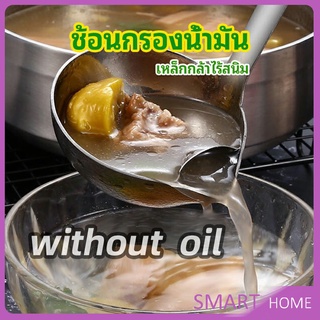 กระบวยสแตนเลสหนาอย่างดี คุณภาพดี กระบวยน้ำซุบ พร้อมจัดส่ง Spoon with oil filter