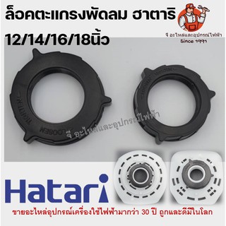 ล็อคตะแกรงพัดลม ทุกขนาด ฮาตาริ 12/14/16/18 ฮาตาริ Hatari