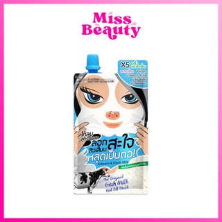 (1 ซอง) THE ORIGINAL FRESH MILK PEEL OFF MASK ดิ ออริจินัล โคลนลอกสิวเสี้ยนสะใจ หลุดเป็นตอ สูตรน้ำนม และอาบูติน