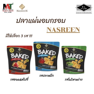 ปลาแผ่นอบกรอบ Nasreen ปลาแผ่นไร้น้ำมันสามรส ขนมอบกรอบ