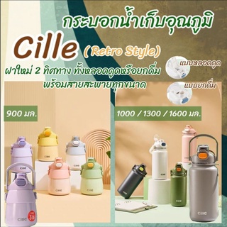 กระบอกน้ำเก็บอุณภูมิ Cille (Retro Style) ความจุ 4 ขนาด (900/1000/1300/1600) มล. สแตนเลส 316