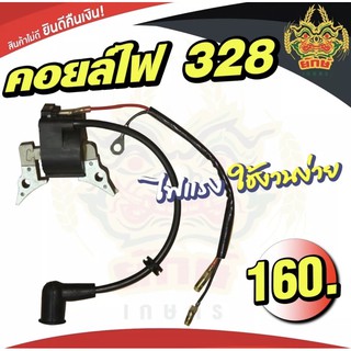 คอยล์ไฟ328 คอยไฟเครื่องยนต์ รุ่น328 ใช้ได้กับเครื่องทุกยี่ห้อ