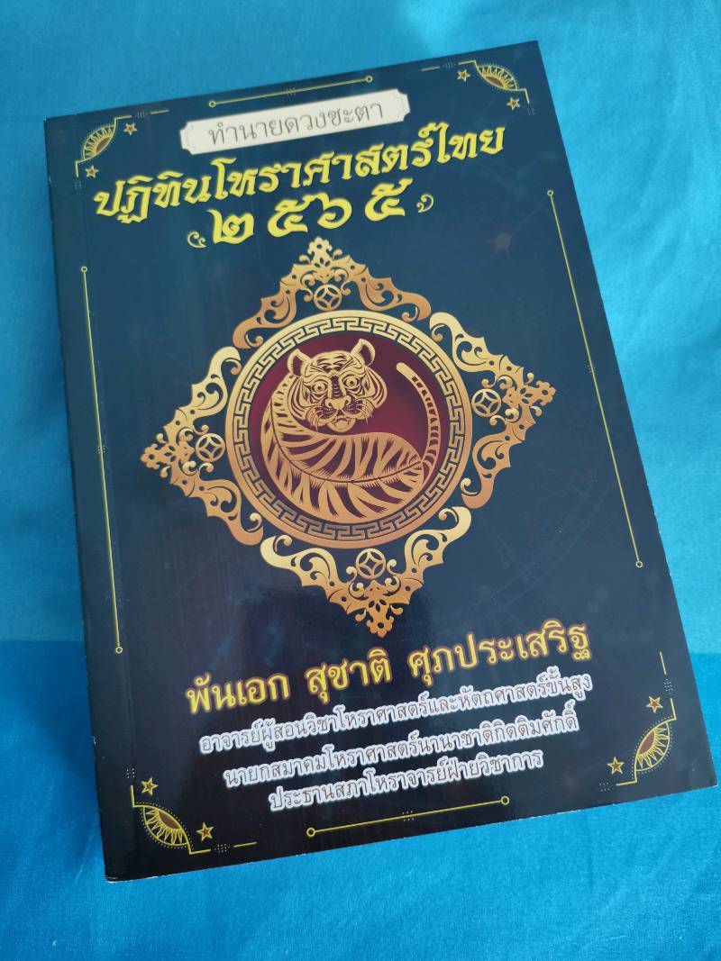 ปฏิทินโหราศาสตร์ไทย 2565 โดย พันเอกสุชาติ ศุภประเสริฐ | Shopee Thailand