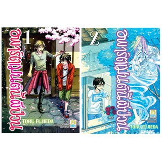 บงกช Bongkoch หนังสือการ์ตูนญี่ปุ่นชุด อพาร์ตเมนต์นี้ผีป่วน (เล่ม 1-2 ) *มีเล่มต่อ