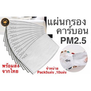 แผ่นกรองคาร์บอนกันฝุ่น PM 2.5 ขนาด7x10” พร้อมส่ง แพค5แผ่น,10แผ่น