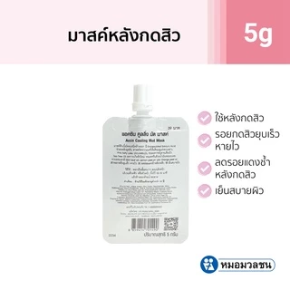 หมอมวลชน Accin Cooling Mud Mask มาสค์สิว สำหรับใช้หลังกดสิว แบบซอง 5 กรัม