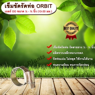 เข็มขัดรัดท่อ ORBIT เบอร์ OO ขนาด ½ - ¾ นิ้ว (13-20 มม.) เข็มขัดรัดสายยาง เหล็กรัดท่อ เหล็กรัดสายยาง รัดท่อ