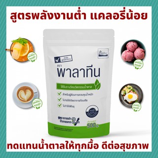 น้ำตาลพาลาทีนสารให้ความหวานแทนน้ำตาล Palatyne Sweetener 1 ถุง 500 กรัม  แคลอรี่ต่ำ เหมาะสำหรับผู้ป่วยเบาหวานทาน