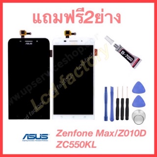 Asus Zenfone Max/Z010D/ZC550KL จอชุด ฟรี2ย่าง