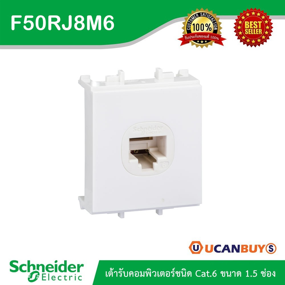 Schneider Electric เต้ารับคอมพิวเตอร์ชนิด Cat.6 ขนาด 1.5 ช่อง -F50RJ8M6_WE -ชไนเดอร์ data socket สั่