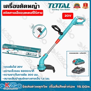 TOTAL เครื่องตัดหญ้า แบตเตอรี่ไร้สาย 20V รุ่น TGTLI 20301 (แถมฟรี!! แบตเตอรี่ 1 ก้อน ที่ชาร์จ 1 อัน ) ชนิดสายเอ็น อึด ส